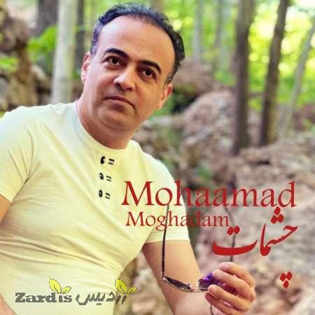 دانلود آهنگ جدید محمد مقدم به نام چشمات